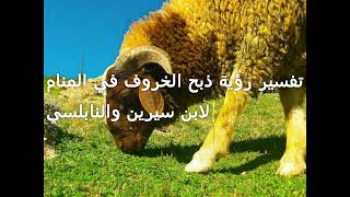 تفسير رؤية ذبح الخروف في المنام لابن سيرين والنابلسي🐑🐏🐑🐏🐑