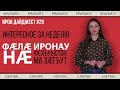 Ирон дайджест №29