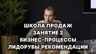 Школа продаж Александра Стародубцева занятие 2. Бизнес-процессы лидорубы и рекомендации