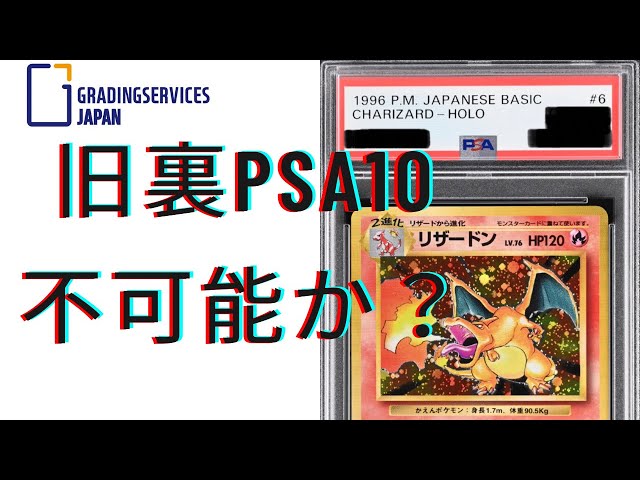 ポケカ】旧裏のPSA鑑定は鬼門？旧裏でPSA10取れたなら家宝となります