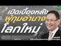 Money Chat Thailand : เปิดเบื้องหลัง ผู้กุมอำนาจโลกใหม่ - ทวีสุข ธรรมศักดิ์