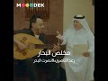نصرت البدر و رعد الناصري مخلص البحار حصريا 2023 Nasrat Albader 