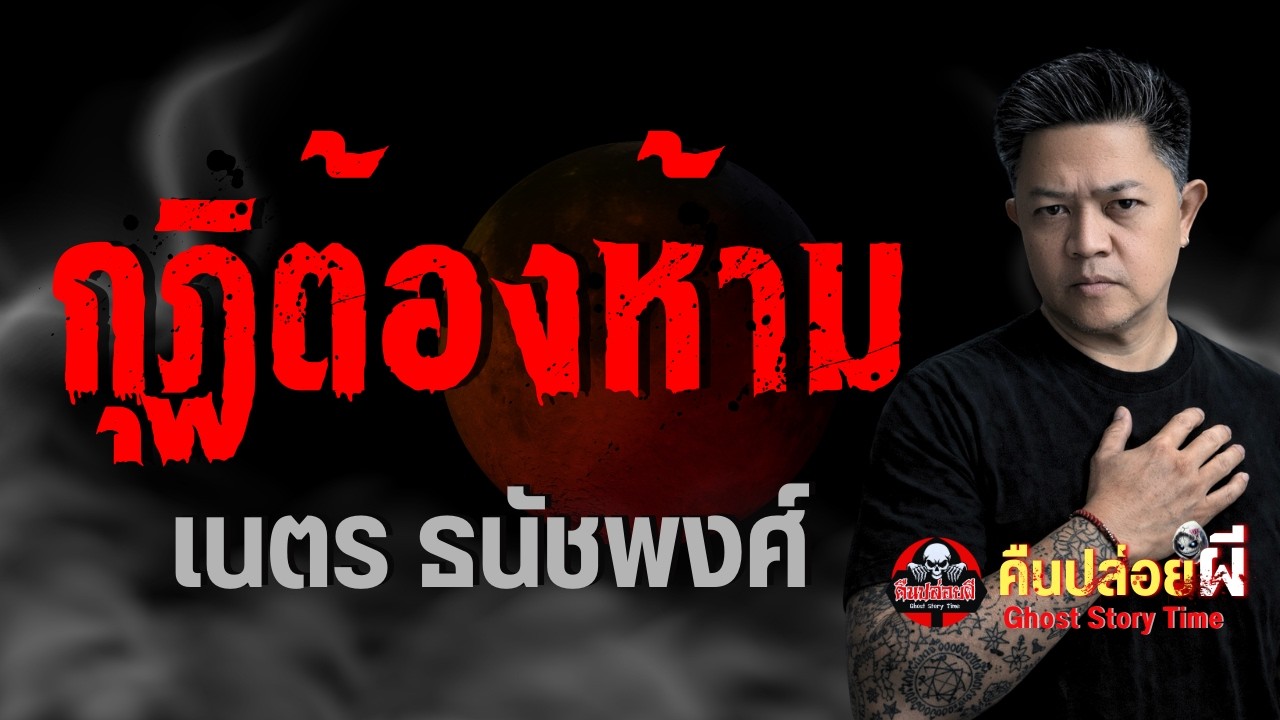 เรื่อง กุฏิต้องห้าม  - เนตร ธนัชพงศ์