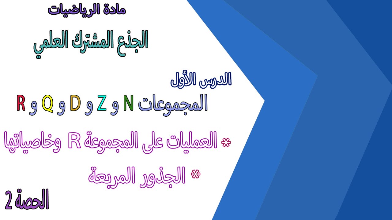 درس المجموعات | الجذع مشترك علمي | العمليات في  مجموعة الأعداد الحقيقية وخاصياتها | الجذور المربعة