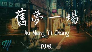 (DJ版) A You You 阿悠悠 - Jiu Meng Yi Chang 舊夢一 場 Lyrics 歌词 Pinyin (動態歌詞)