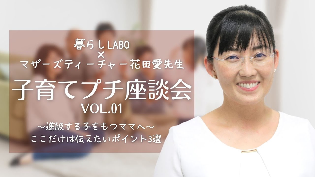 マザーズティーチャー花田愛先生 子育てプチ座談会vol 1 暮らしlabo様暮らし体験祭21 2 Youtube マザーズティーチャー花田愛先生 子育てプチ座談会vol 1 暮らしlabo様暮らし体験祭21 2 Youtube