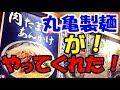 うどんランキング１位！讃岐うどん 丸亀製麺 香川県が生んだ日本の究極グルメ！肉たまあんかけ うますぎる！JAPANESE FOOD2017.12.10