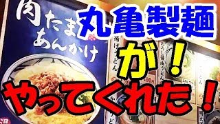 うどんランキング１位！讃岐うどん 丸亀製麺 香川県が生んだ日本の究極グルメ！肉たまあんかけ うますぎる！JAPANESE FOOD2017.12.10