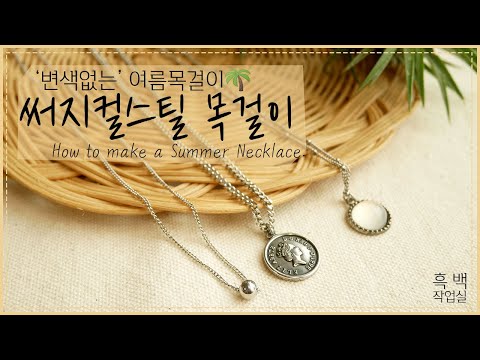 써지컬스틸 목걸이 만들기 , 3가지 방법  * How to make a Summer Necklace .