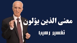 علي منصور الكيالي ، معنى الذين يؤلون  @dr.alimansourkayali