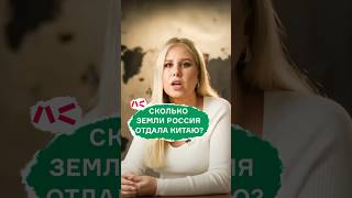 Сколько Земли Россия Отдала Китаю?