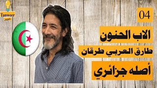 طارق العربي طرقان من اصل جزائري