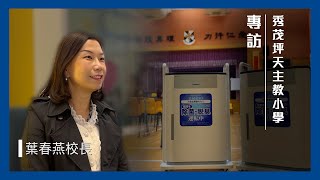 Publication Date: 2024-01-29 | Video Title: 【專訪】秀茂坪天主教小學