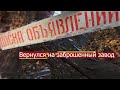 Вернулся на завод за доской объявлений.