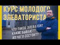 Что такое зерновой элеватор | Курс молодого элеваториста | Элеваторист