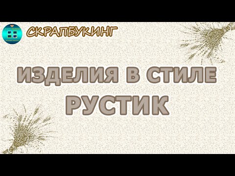 Изделия в стиле скрапбукинг