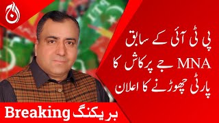 Former PTI MNA Jai Prakash announce to quit the party - Aaj News