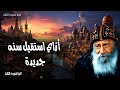 أزاي استقبل سنه جديدة - مراحم الرب جديدة في كل صباح - عظات البابا شنودة الثالث
