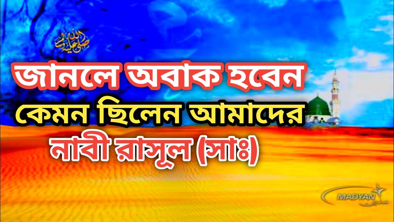 কেমন ছিলেন আমাদের প্রিয় নাবী রাসূল সাঃ।How was our beloved prophet ...