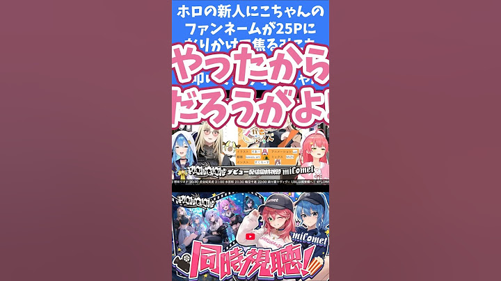 にこたんの初配信を同時視聴するmiComet　決定したファンネームに焦るみこち【切り抜き/clips/さくらみこ/星街すいせい/ホロライブ/hololive/にこ担】#shorts #short