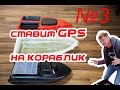 GPS на кораблик 3