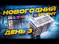 НОВОГОДНИЙ ИВЕНТ 3 ДЕНЬ. ГАЙД И ОБЗОР ИВЕНТА ИДЕАЛЬНАЯ КОЛЛЕКЦИЯ АРИЗОНА ГТА 5 РП / ARIZONA V