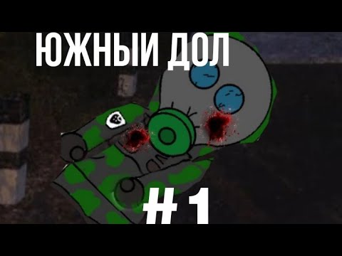 Видео: ЮЖНЫЙ ДОЛ #1 начало