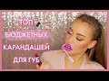 ТОП БЮДЖЕТНЫХ СРЕДСТВ ДЛЯ ГУБ (много БЕЛОРУССКОЙ косметики)