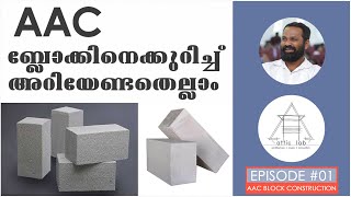 എന്താണ് AAC ബ്ളോക് ? വില വിവരങ്ങൾ! അറിയേണ്ടതെല്ലാം  |  What is AAC Block? Whats its speciality !!!