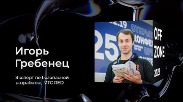 Игорь Гребенец . Безопасность serverless-приложений
