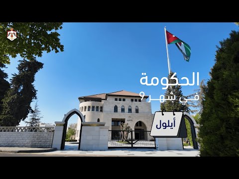 ملخص أعمال الحكومة لشهر أيلول 2025