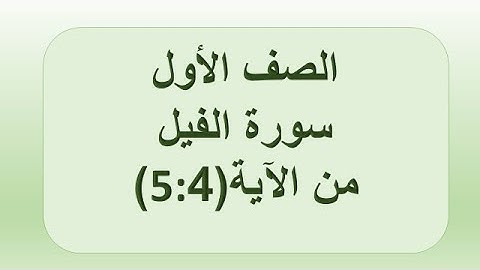 سورة الفيل 4:5 الصف الأول