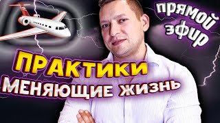 Практики, которые изменят твою жизнь. Интерактивный НЛП эфир. НЛП техники и техники саморазвития