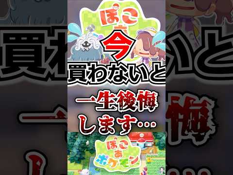 【急げ】ぽこあポケモンを今買わないと一生後悔します…【ぽこあポケモン】 #shorts  #ポケモン #ぽこあポケモン