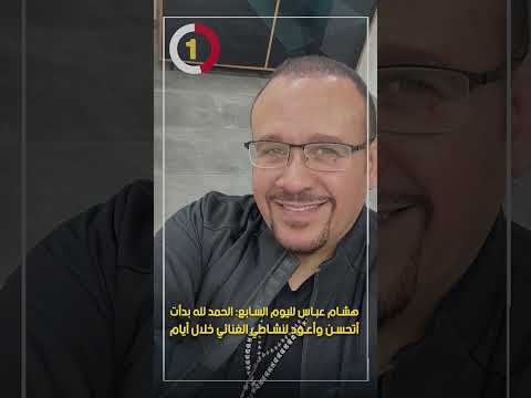 هشام عباس لليوم السابع الحمد لله بدأت أتحسن وأعود لنشاطي الغنائي خلال أيام