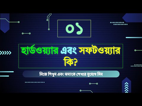 ভিডিও: হার্ডওয়্যার এবং তার উদাহরণ কি?