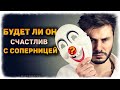 Будет ли он СЧАСТЛИВ с той, на которую меня променял? (Гадание  Бумеранг Сопернице) 🔸 Космо Таро