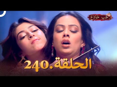 حب خادع الحلقة 240 | Ishq Mein Marjawan