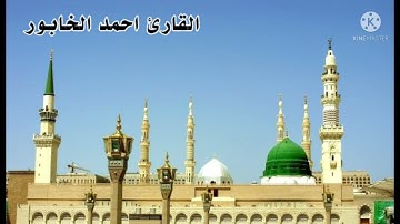 سورة مريم بصوت القارئ احمد خابور
