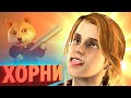 ХОРНИ  | Лучшие моменты (КЕК!)