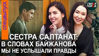 Самал НУКЕНОВА: Байжанова наша семья не простит. Суд над БИШИМБАЕВЫМ как феномен / Досым САТПАЕВ