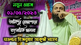 ?Live অলিপুর রোজাপাড়া বাৎসরিক জলসা, মাওঃ হেজবুল্লাহ সাহেব Maulana Hejbullah Akunji. Olipur Hooghly