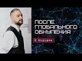 После глобального обнуления