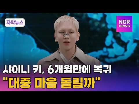 '주사이모 논란' 샤이니 키, 6개월만에 복귀... "대중 마음 돌릴까" / NGR뉴스