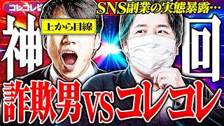 実況神回【SNS副業に注意】インスタ経由のマジで稼げる案件?!...悪質アフィリエイトの闇... #コレコレ切り抜き #ツイキャス