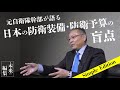 対中国!! 日本の防衛装備・防衛予算の盲点 元自衛隊幹部が語る【未来編集Pro│Simple Edition】