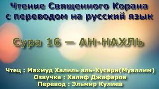 Сура 16 — АН НАХЛЬ - (Учитель) Махмуд Халиль аль-Хусари