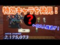 【ロマサガRS】あの男が大発見？200万ダメージを簡単にするキャラが存在しました！【ロマンシング サガ リユニバース】