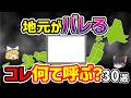 【日本地理】あなたの出身地は○○県ですね。コレの呼び方で地元がバレるもの怒涛の30選徹底解説! 【日本地理 / ゆっくり地理 / 都道府県 / ゆっくり解説】