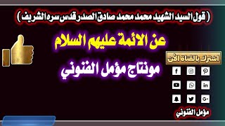 قول السيد الشهيد محمد محمد صادق الصدر قدس سره الشريف || مونتاج مؤمل الفنوني || ??